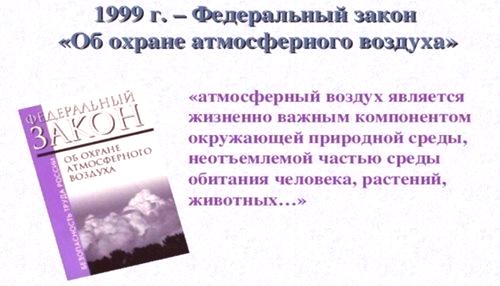 ФЗ за защита на атмосферния въздух: Законът за РФ