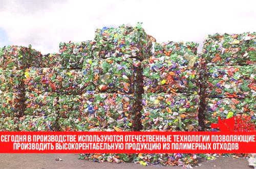 Рециклиране на полимери и техните отпадъци: технология, вторични суровини
