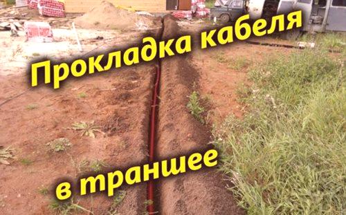 Поставяне на кабела в изкопа под земята според PUE