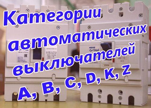 Kategorije automatskih sklopki: A, B, C i D