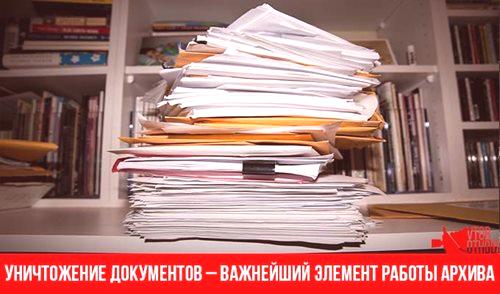 Унищожаване на документи: ред, методи, използване, съхранение